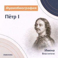Искуственный интеллект. Петр I. Аудиобиография