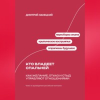 Дмитрий Ланецкий. Кто владеет спальней: Как желание, отказ и стыд управляют отношениями