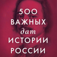 Группа авторов. 500 важных дат в истории России