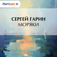 Сергей Гарин. Моряки