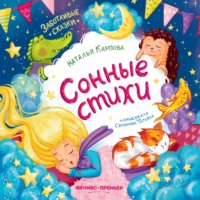 Наталья Карпова. Сонные стихи