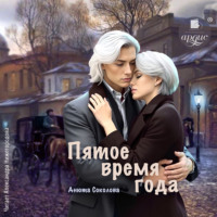 Анюта Соколова. Пятое время года