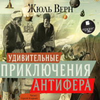 Жюль Верн. Удивительные приключения Антифера