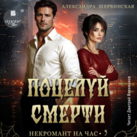 Александра Шервинская. Поцелуй смерти
