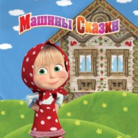 Денис Червяцов. Машины Сказки
