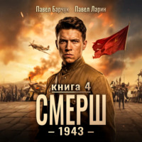 Павел Барчук. СМЕРШ – 1943. Книга четвёртая