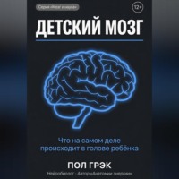 . Детский мозг