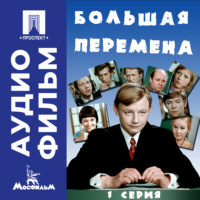 Алексей Коренев. Большая перемена. Серия 1 – аудиофильм