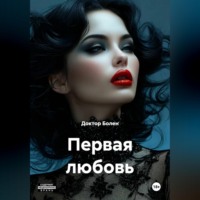 Доктор Болен. Первая любовь