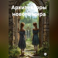 Виктор Безматерний. Архитекторы нового мира