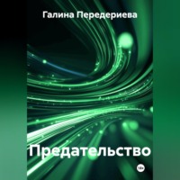 Галина Анатольевна Передериева. Предательство
