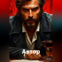 . Автор