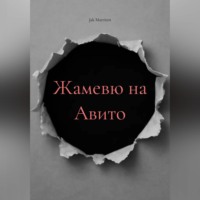 . Жамевю на Авито