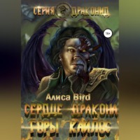 Алиса Bird. Серия драконид. Сердце дракона. Горы Кайлос