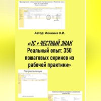 Ольга Ионкина. 1С + ЧЕСТНЫЙ ЗНАК  Реальный опыт: 350 пошаговых скринов из рабочей практики