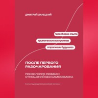 Дмитрий Ланецкий. После первого разочарования: Психология любви и отношений без самообмана