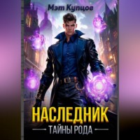 . Наследник. Тайны рода. Том 1