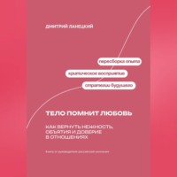 Дмитрий Ланецкий. Тело помнит любовь: Как вернуть нежность, объятия и доверие в отношениях