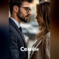 Руслан Мурадов. Семён