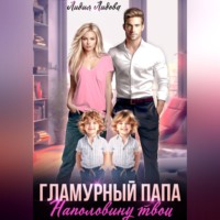 . Бывшие. Гламурный папа. Наполовину твои