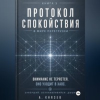. Протокол спокойствия в мире перегрузки