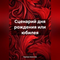 . Сценарий дня рождения или юбилея