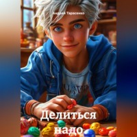 Андрей Тарасенко. Делиться надо.