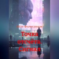 Пётр Фарфудинов. ТОЧКА ОТСЧЁТА. Сигнал