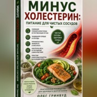 Олег Гринвуд. Минус холестерин: питание для чистых сосудов