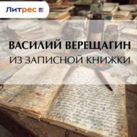 Василий Верещагин. Из записной книжки