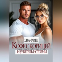Эва Фиш. Кофе с корицей и учитель истории