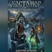 Дмитрий Владимирович Артюхов. Костомор 5.Пустой Престол