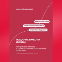 Дмитрий Ланецкий. Подарок вместо любви: Почему внимание в отношениях нельзя купить деньгами