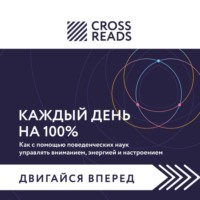 . Саммари книги «Каждый день на 100%. Как с помощью поведенческих наук управлять вниманием, энергией и настроением»