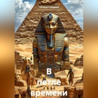 Татьяна Голицына. В петле времени