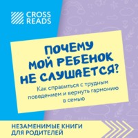Коллектив авторов. Саммари книги «Почему мой ребенок не слушается? Как справиться с трудным поведением и вернуть гармонию в семью»