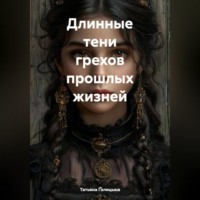 Татьяна Голицына. Длинные тени грехов прошлых жизней