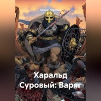 Наталия Королева. Харальд Суровый: Варяг