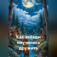 Сергей Чувашов. Как звёзды научились дружить