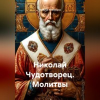. Николай Чудотворец. Молитвы