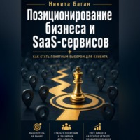 . Почему вас не покупают: позиционирование для SaaS, сервисов и малого бизнеса