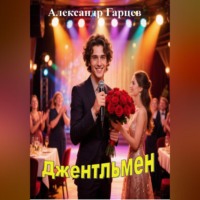Александр Гарцев. Джентльмен