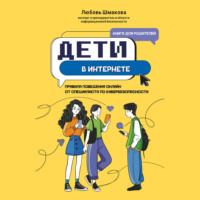 Любовь Шмакова. Дети в интернете. Правила поведения онлайн от специалиста по кибербезопасности