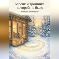 Алексей Чернявский. Барсик и тропинка, которой не было