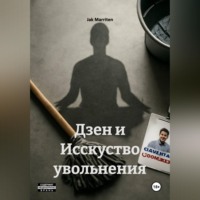 Jak Marriten. Дзен и Исскуство увольнения