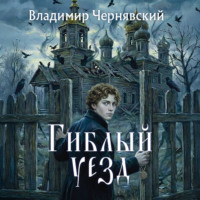 Владимир Чернявский. Гиблый уезд