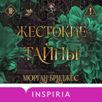 Морган Бриджес. Жестокие тайны