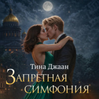 Тина Джаан. Запретная симфония