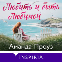 Аманда Проуз. Любить и быть любимой