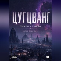 В.БакS. Цугцванг. Выход из игры.